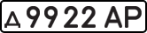 License plate USSR, Private-owned cars (1977)