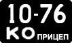 License plate USSR, Trailers (1958)