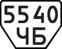 License plate USSR, Trailers (1977)