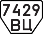 License plate USSR, Trailers (1977)