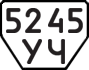License plate USSR, Trailers (1977)