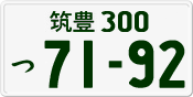 License plate of Japan, Private owners