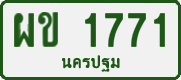 License plate of Thailand, Private owners