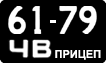 License plate USSR, Trailers (1958)