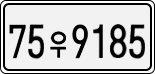 License plate of South Korea, Cars (2007)