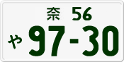 License plate of Japan, Private owners