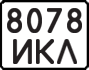 License plate USSR, State-owned cars (1977)