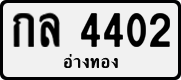 License plate of Thailand, Private owners