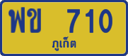 ฟข 710