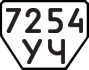 License plate USSR, Trailers (1977)