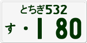 License plate of Japan, Private owners