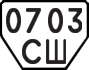 License plate USSR, Trailers (1977)