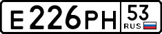 е 226 рн 53