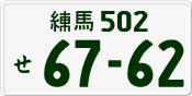 License plate of Japan, Private owners
