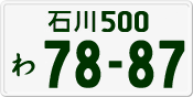 License plate of Japan, Private owners
