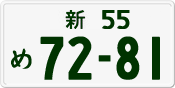 License plate of Japan, Private owners