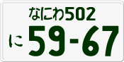 License plate of Japan, Private owners