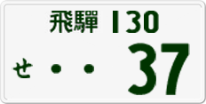 License plate of Japan, Private owners