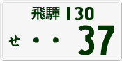 License plate of Japan, Private owners