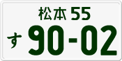 License plate of Japan, Private owners