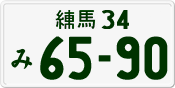 License plate of Japan, Private owners