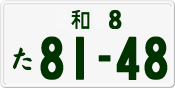 License plate of Japan, Private owners
