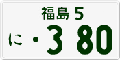 License plate of Japan, Private owners