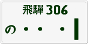 License plate of Japan, Private owners