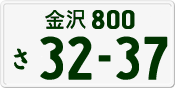 License plate of Japan, Private owners