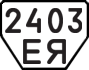 License plate USSR, Trailers (1977)