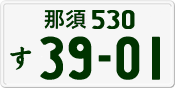 License plate of Japan, Private owners
