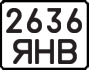 License plate USSR, State-owned cars (1977)