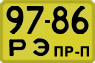 License plate USSR, Trailers for special vehicles (1965)