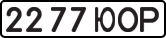 License plate USSR, State-owned cars (1977)