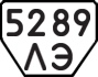 License plate USSR, Trailers (1977)