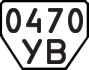 License plate USSR, Trailers (1977)