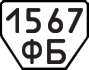 License plate USSR, Trailers (1977)