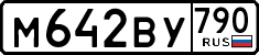 м 642 ву 790
