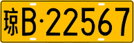 License plate of China, Trucks and buses