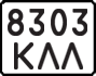 License plate USSR, State-owned cars (1977)