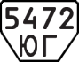 License plate USSR, Trailers (1977)