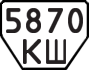 License plate USSR, Trailers (1977)