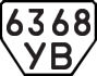 License plate USSR, Trailers (1977)