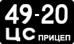 License plate USSR, Trailers (1958)