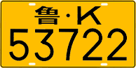 License plate of China, Trucks and buses