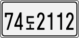 License plate of South Korea, Cars (2007)