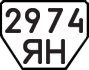 License plate USSR, Trailers (1977)
