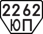 License plate USSR, Trailers (1977)