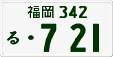 License plate of Japan, Private owners