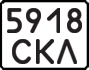 License plate USSR, State-owned cars (1977)